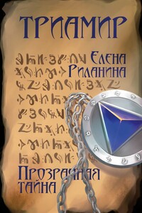 Триамир. Прозрачная тайна. Книга 1