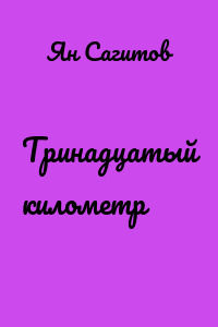 Тринадцатый километр