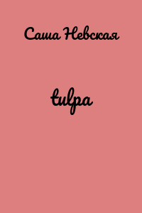 tulpa