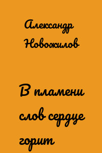 В пламени слов сердце горит