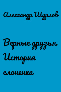 Верные друзья. История слоненка