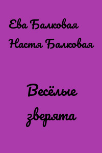 Весёлые зверята