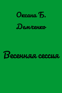 Весенняя сессия