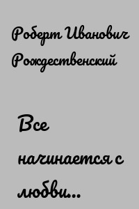 Все начинается с любви…