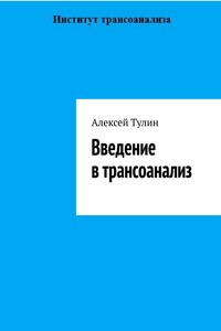 Введение в трансоанализ