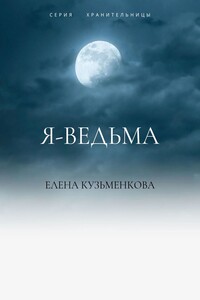 Я – ведьма