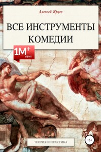 Юмор. Все инструменты комедии. Теория и практика