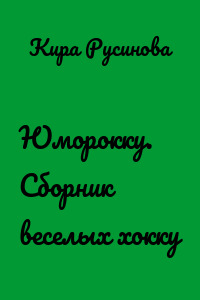 Юморокку. Сборник веселых хокку