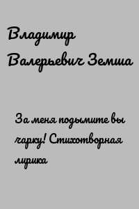 За меня подымите вы чарку! Стихотворная лирика