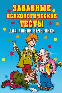 Забавные психологические тесты для любой вечеринки