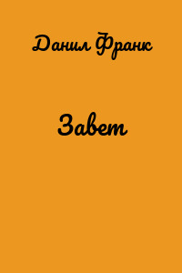 Завет