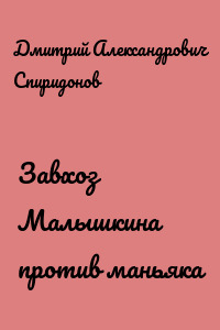 Завхоз Малышкина против маньяка