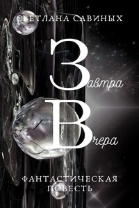 Завтра Вчера