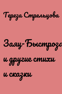 Заяц-Быстрозасыпаец и другие стихи и сказки