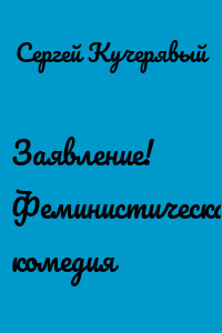 Заявление! Феминистическая комедия