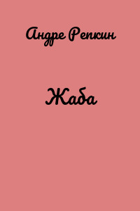 Жаба