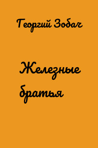 Железные братья
