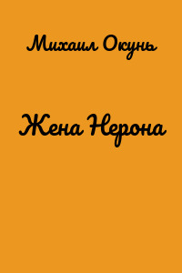 Жена Нерона