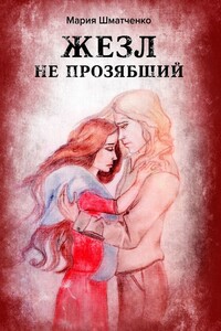 Жезл не прозябший