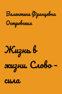 Жизнь в жизни. Слово – сила
