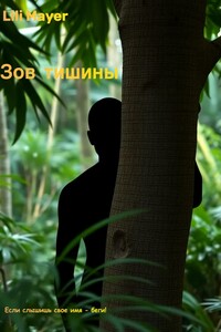 Зов тишины