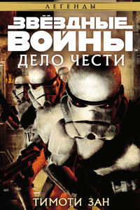 Звёздные Войны. Дело чести