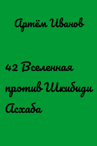 42 Вселенная против Шкибиди Асхаба
