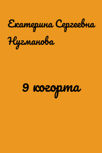 9 когорта