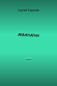 Аквамарин. Стихи