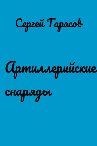 Артиллерийские снаряды