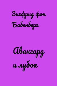 Авангард и лубок