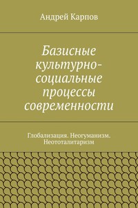 Базисные культурно-социальные процессы современности. Глобализация. Неогуманизм. Неототалитаризм