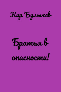 Братья в опасности!