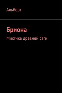 Бриона. Мистика древней саги