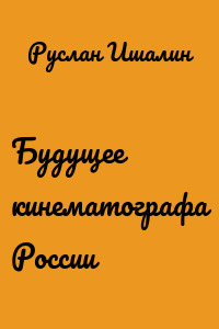 Будущее кинематографа России