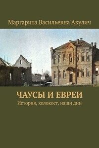 Чаусы и евреи. История, холокост, наши дни