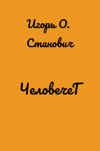 ЧеловечеГ