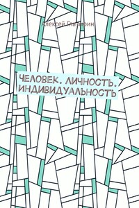 Человек. Личность. Индивидуальность