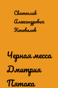 Черная месса Дмитрия Пятака