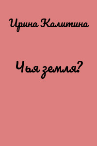 Чья земля?