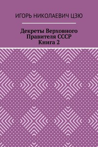 Декреты верховного правителя СССР. Книга 2