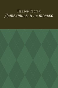 Детективы и не только