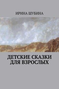 Детские сказки для взрослых