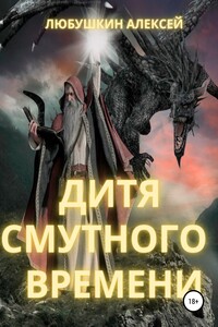 Дитя Смутного Времени