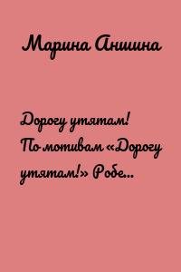 Дорогу утятам! По мотивам «Дорогу утятам!» Роберта Макклоски (Robert McCloskey. MakeWay for Ducklings)