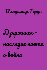 Дзержинск – наследие поэта о войне