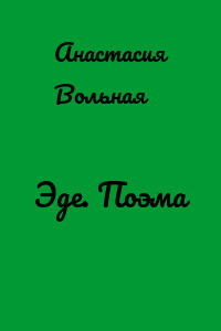 Эде. Поэма
