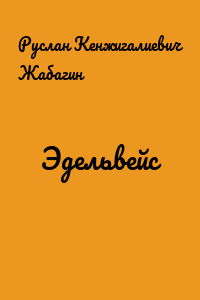 Эдельвейс