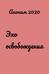 Эхо освобождения