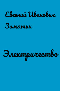 Электричество